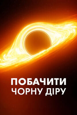 Гледајте How to See a Black Hole The Universes Greatest Mystery  онлајн
