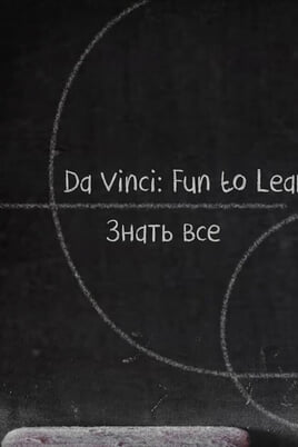 Смотреть Da Vinci Fun to Learn Знать все онлайн
