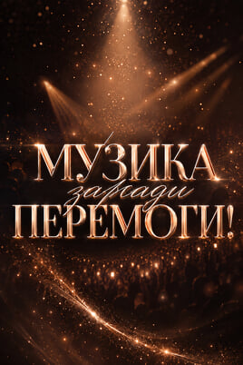 Музика для перемоги
