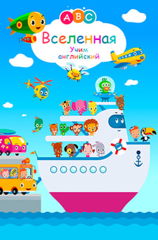 Смотреть АBC Вселенная Учим английский онлайн