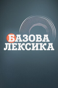 Смотреть Basic Lexis онлайн