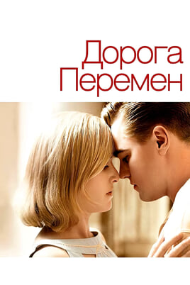 Смотреть Дорога перемен онлайн