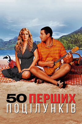 Дивитися 50 перших поцілунків онлайн