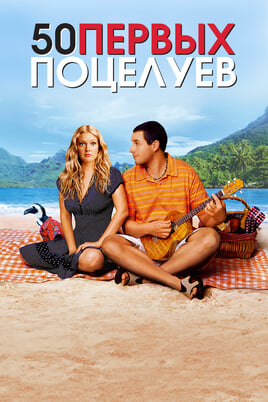 50 первых поцелуев