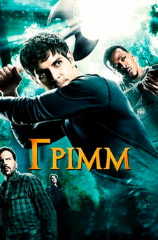 Дивитися Грімм онлайн