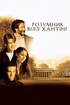 Гледајте Good Will Hunting  онлајн