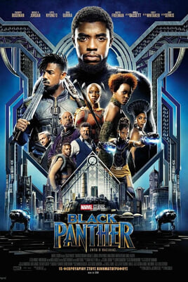 Παρακολούθησε Black Panther online