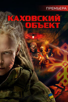 Каховский объект