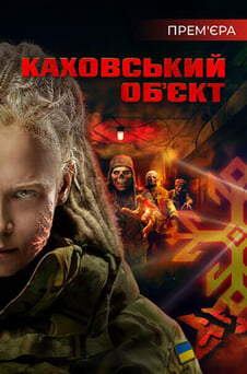 Дивитися Каховський обʼєкт онлайн