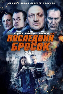 Смотреть Последний бросок онлайн