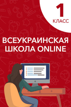 Смотреть 1 класс онлайн