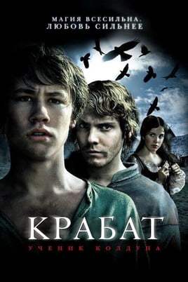 Смотреть Крабат Ученик колдуна онлайн