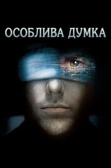 Дивитися Особлива думка онлайн