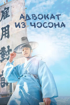 Адвокат из Чосона