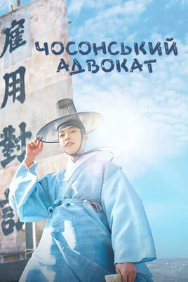Gledajte Joseon Attorney A Morality onlajn