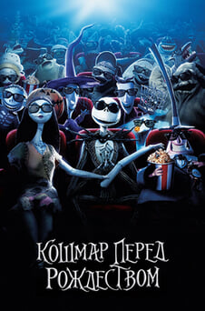 Смотреть Кошмар перед Рождеством онлайн
