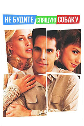 Не будите спящую собаку