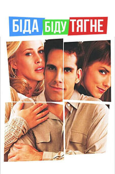 Дивитися Біда біду тягне онлайн