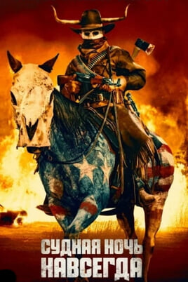 Судная ночь навсегда