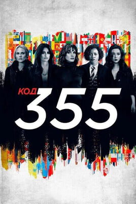 Код 355