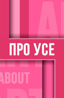 Смотреть All About онлайн