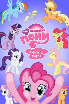 Смотреть Мой маленький пони Дружба это магия онлайн