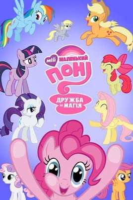 My Little Pony - L'amicizia è magica