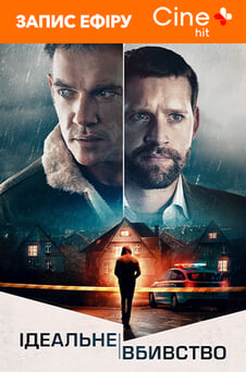 Дивитися Ідеальне вбивство онлайн