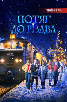 Дивитися Потяг до Різдва онлайн