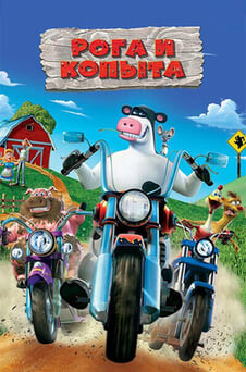 Смотреть Рога и копыта онлайн