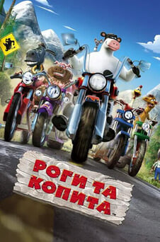 Дивитися Роги та копита онлайн