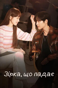 Дивитися Зірка що падає онлайн