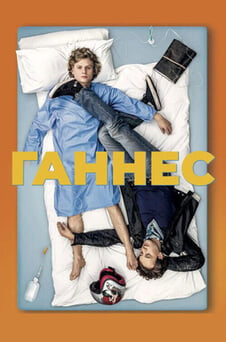 Дивитися Ганнес онлайн