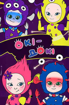 Смотреть Okey Dokey онлайн