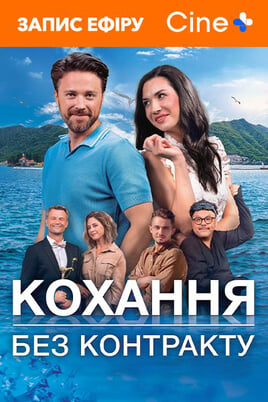 Παρακολούθησε Licence to Love online