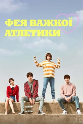 Gledajte Weightlifting Fairy Kim BokJoo onlajn