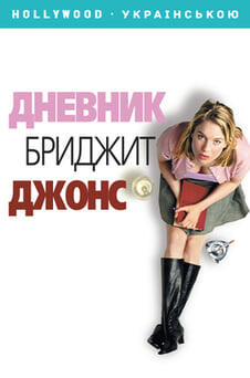 Смотреть Дневник Бриджит Джонс онлайн