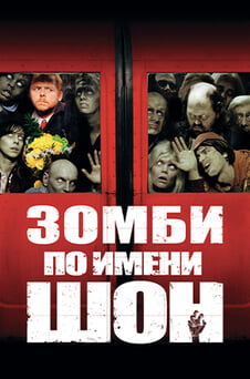 Смотреть Зомби по имени Шон онлайн