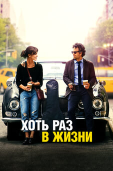 Смотреть Хоть раз в жизни онлайн