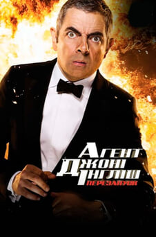 Дивитися Агент Джонні Інгліш Перезапуск онлайн