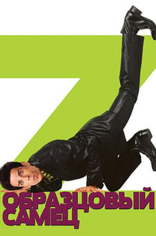 Смотреть Образцовый самец онлайн