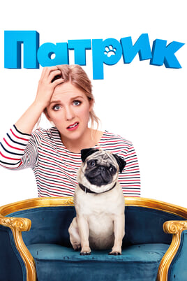 Смотреть Патрик онлайн