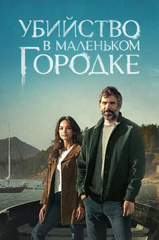 Смотреть Убийство в маленьком городке онлайн