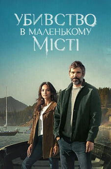 Дивитися Убивство в маленькому місті онлайн
