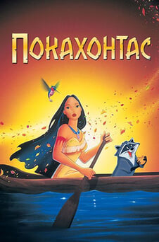 Смотреть Покахонтас онлайн