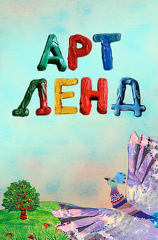 Смотреть Art Land онлайн