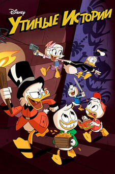 Смотреть Утиные истории онлайн