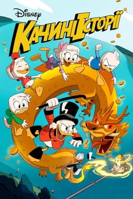 Online DuckTales ansehen