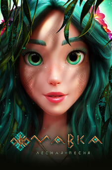 Смотреть Мавка Лесная песня онлайн