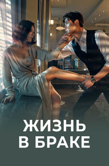 Смотреть Жизнь в браке онлайн
